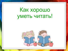 Как хорошо уметь читать Как хорошо уметь читать.