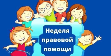 Проведение Всероссийской недели правовой помощи по вопросам защиты семьи Проведение Всероссийской недели правовой помощи по вопросам защиты семьи.