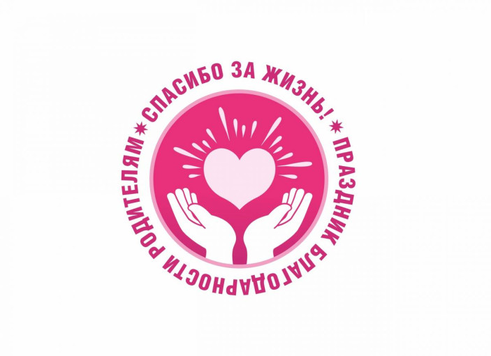 Праздник благодарности родителям Праздник благодарности родителям.