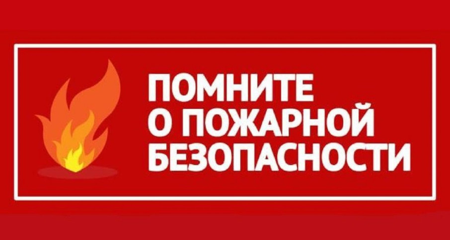 Помните о пожарной безопасности Помните о пожарной безопасности.
